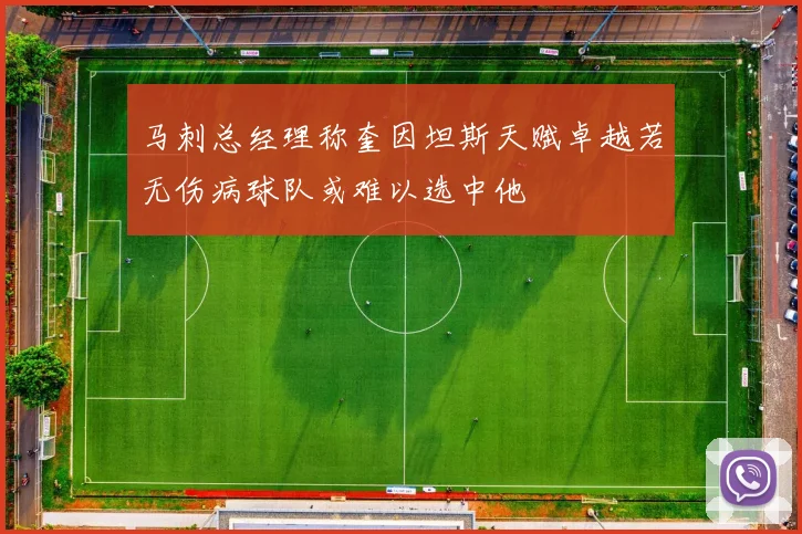 马刺总经理称奎因坦斯天赋卓越若无伤病球队或难以选中他