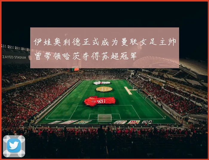 伊娃奥利德正式成为曼联女足主帅曾带领哈茨夺得苏超冠军